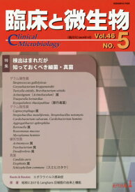 楽天市場 臨床と微生物 46の通販