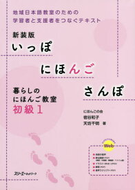 新装版 いっぽにほんごさんぽ暮 初級 1[本/雑誌] / 宿谷和子/著 天坊千明/著