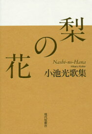 梨の花 小池光歌集[本/雑誌] (gift10叢書) / 小池光/著