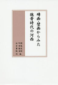 磚画・壁画からみた魏晋時代の河西[本/雑誌] / 関尾史郎/編 町田隆吉/編