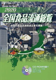 ’20 全国食品流通総覧 CD-ROM付[本/雑誌] / 日本食糧新聞社
