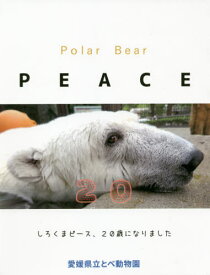 Polar Bear PEACE20[本/雑誌] / 愛媛県立とべ動物園/著