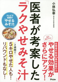 医者が考案した「ラクやせみそ汁」[本/雑誌] / 小林弘幸/著