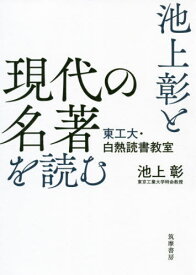 池上彰と現代の名著を読む 東工大・白熱読書教室[本/雑誌] / 池上彰/著