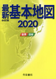 最新基本地図 世界・日本 2020[本/雑誌] / 帝国書院/著