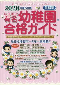 私立・国立有名幼稚園合格ガイド 首都圏 2020年度入試用[本/雑誌] / 伸芽会教育研究所/監修