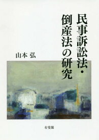 民事訴訟法・倒産法の研究[本/雑誌] / 山本弘/著