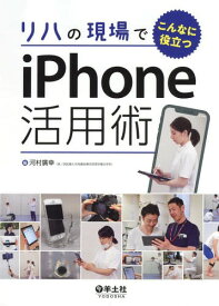 リハの現場でこんなに役立つiPhone活用術[本/雑誌] / 河村廣幸/編