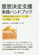 意思決定支援実践ハンドブック 「意思決定支援のためのツール」活用と「本人情報シート」作成[本/雑誌] /…