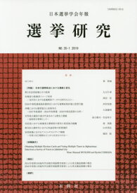 日本選挙学会年報 選挙研究 35- 1[本/雑誌] / 日本選挙学会/編集