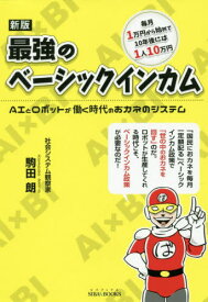 最強のベーシックインカム 新版 AIとロ[本/雑誌] (SIBAA) / 駒田朗/著