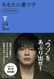 あなたの番です シナリオブック[本/雑誌] (下) (単行本・ムック) / 秋元康/企画・原案 福原充則/脚本