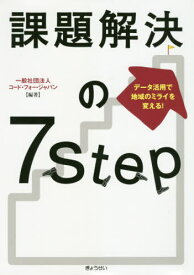 課題解決の7Step データ活用で地域のミライを変える![本/雑誌] / コード・フォー・ジャパン/編著