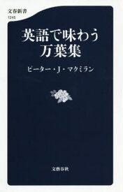 英語で味わう万葉集[本/雑誌] (文春新書) / ピーター・J・マクミラン/著