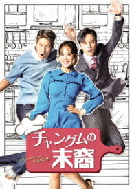 チャングムの末裔[DVD] DVD-BOX 1 / TVドラマ