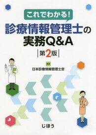 楽天市場 診療情報管理士 本の通販