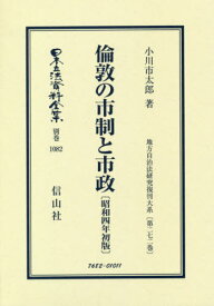 倫敦の市制と市政 昭和四年初版 地方自治[本/雑誌] (日本立法資料全集) / 小川市太郎/著