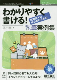 わかりやすく書ける!技術同人誌初心者のた[本/雑誌] (技術の泉シリーズ) / 石井葵/著