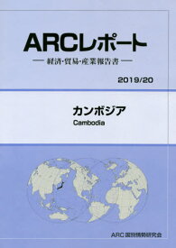 カンボジア[本/雑誌] (’19-20) / ARC国別情勢研究会/編集