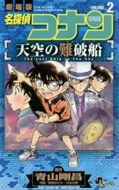 名探偵コナン 天空の難破船[本/雑誌] 2 (少年サンデーコミックス) (コミックス) / 青山剛昌/原作 阿部ゆたか/作画 丸伝次郎/作画 古内一成/脚本