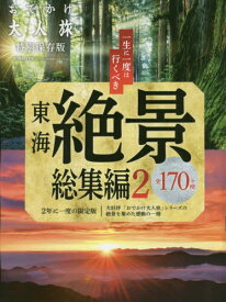 おでかけ大人旅 総集編 2[本/雑誌] (流行発信MOOK) / 流行発信