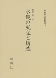 水鏡の成立と構造[本/雑誌] (新典社研究叢書) / 勝倉壽一/著