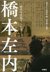 楽天市場 書籍 橋本左内の通販