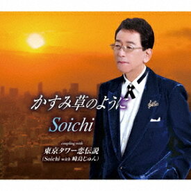 かすみ草のように[CD] / Soichi