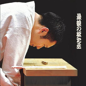 最後の松之丞[CD] / 神田松之丞