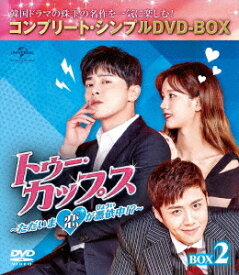 トゥー・カップス～ただいま恋が憑依中!?～[DVD] BOX 2 コンプリート・シンプルDVD-BOX 5 000円シリーズ [期間限定生産/廉価版] / TVドラマ