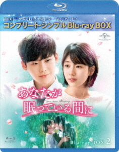 メール便利用不可 あなたが眠っている間に BD-BOX 日本初の 2 コンプリート シンプルBD-BOX 期間限定生産 廉価版 TVドラマ 6 Blu-ray 国内外の人気集結 000円シリーズ