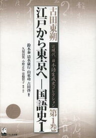 古田東朔近現代日本語生成史コレクション 第1巻[本/雑誌] (単行本・ムック) / 古田東朔/著 鈴木泰/編集 清水康行/編集 山東功/編集 古田啓/編集