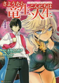 楽天市場 漫画さようなら竜生 こんにちは人生の通販