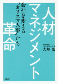 人材マネジメント革命 会社を変える“カリスマ人事”たち[本/雑誌] / 大塚葉/著