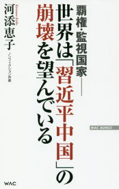 世界は「習近平中国」の崩壊を望んでいる 覇権・監視国家[本/雑誌] (WAC BUNKO B-316) / 河添恵子/著