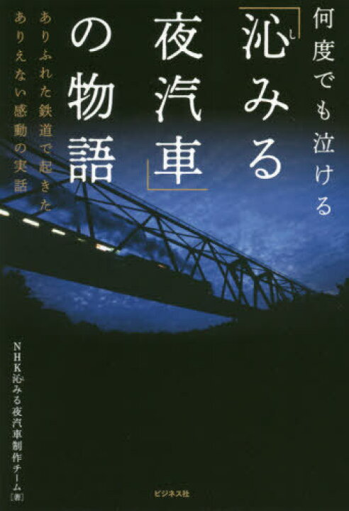 楽天市場 書籍のメール便同梱は2冊まで 沁みる夜汽車 の物語 何度でも泣ける ありふれた鉄道で起きたありえない感動の実話 本 雑誌 Nhk沁みる夜汽車制作チーム 著 ネオウィング 楽天市場店