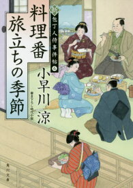 料理番旅立ちの季節[本/雑誌] (角川文庫 時-こ43-4 新・包丁人侍事件帖 4) / 小早川涼/〔著〕