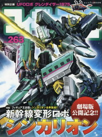 フィギュア王[本/雑誌] No.263 【表紙】 新幹線変形ロボ シンカリオン (ワールド・ムック) / ワールドフォトプレス