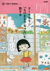 さくらももこ『ちびまる子ちゃん』を旅する[本/雑誌] (別冊太陽) / 平凡社