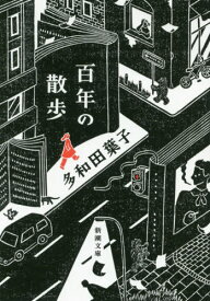 百年の散歩[本/雑誌] (新潮文庫) / 多和田葉子/著