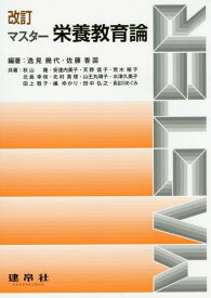 マスター栄養教育論[本/雑誌] / 逸見幾代/編著 佐藤香苗/編著 秋山隆/〔ほか〕共著