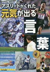 アスリートがくれた元気が出る言葉[本/雑誌] / あかね書房