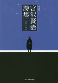 宮沢賢治詩集 新装版[本/雑誌] (ハルキ文庫) / 宮沢賢治/著 吉田文憲/編