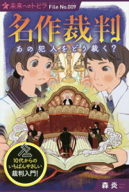 名作裁判あの犯人をどう裁く?[本/雑誌] (ポプラ選書 未来へのトビラ File No.009) / 森炎/著