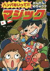 [書籍のゆうメール同梱は2冊まで]/ハンパないって!!かんたん!めちゃウケマジック[本/雑誌] / 土門トキオ/編著