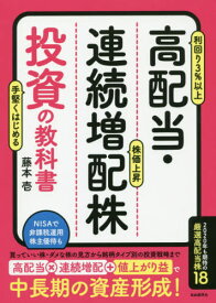 高配当・連続増配株投資の教科書[本/雑誌] / 藤本壱/著