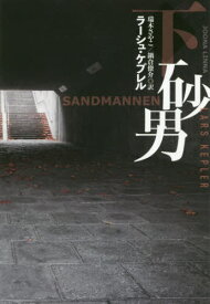 砂男 下 / 原タイトル:Sandmannen.vol.2[本/雑誌] (扶桑社ミステリー) / ラーシュ・ケプレル/著 瑞木さやこ/訳 鍋倉僚介/訳