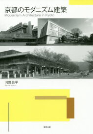 京都のモダニズム建築[本/雑誌] / 河野良平/著