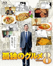 孤独のグルメ Season8[Blu-ray] Blu-ray BOX / TVドラマ