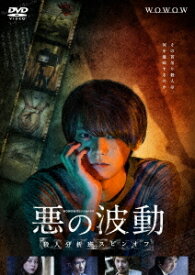 WOWOWオリジナルドラマ 悪の波動 殺人分析班スピンオフ[DVD] DVD-BOX / TVドラマ